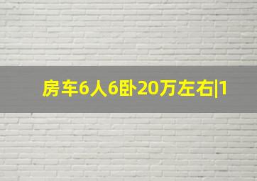 房车6人6卧20万左右|1